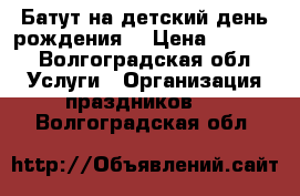 Батут на детский день рождения! › Цена ­ 1 500 - Волгоградская обл. Услуги » Организация праздников   . Волгоградская обл.